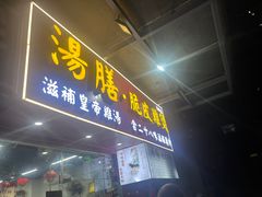 -汤膳·脆皮爽鸡煲(景诚园综合楼店)