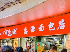 门面-惠源面包店(开禾路店)