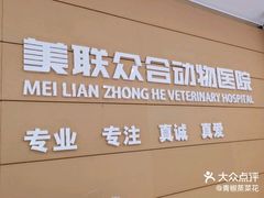 -美联众合动物医院·24h京西诊疗中心