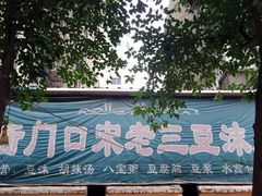 -宋老三苏肉羊肉汤老店