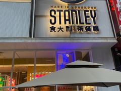 -食大利香港茶餐厅(南亚风情第一城店)
