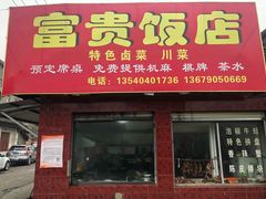 门面-富贵饭店(大源店)