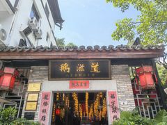 -鹅滋道(甘坑古镇店)