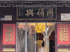 -同得兴 Since·1995 传统苏式面馆(十全街店)
