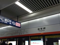-螃蟹岬(地铁站)