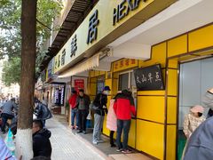 门面-文山荷鲜居(翠湖店)