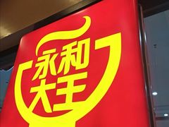 门面-永和大王(小厨·东四十条店)