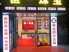 -恒一珠宝·回收黄金钻石奢侈品(灵岩南路店)