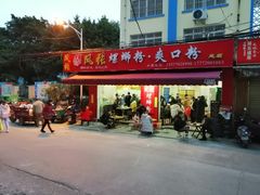 -凤张螺蛳粉·爽口粉(跃进路总店)