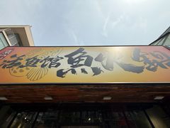 -京门活鱼馆·鱼火锅(百子湾（原红庙）店)