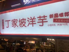 门面-周小亮丁家坡洋芋(全国总店)