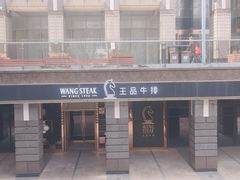 -王品牛排(北京西单店)