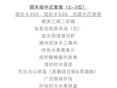 -阳澄湖费尔蒙酒店颐丰阁中餐厅(马鞍山西路店)