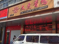 -文虎酱鸭旗舰店(禾兴南路店)