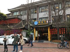 -钦善斋(武侯祠店)