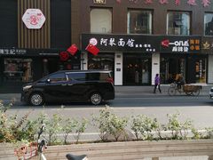 -阿琴面馆(武林路店)