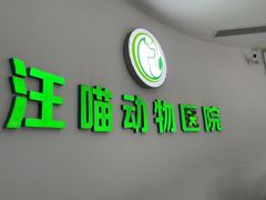-汪喵宠物医院·骨科心脏影像·犬猫急重症ICU诊疗中心(成华分院)