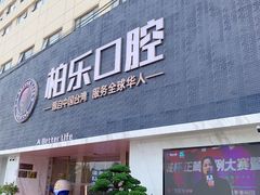 -柏乐口腔(南宁总院)