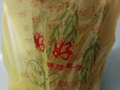 -好好栗子店(海宁总店)