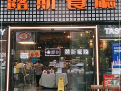 门面-露斯港式茶餐厅(西村大院店)