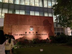 -香港大学
