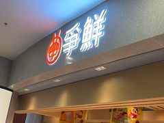 -争鲜回转寿司(朝北大悦城店)