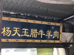 门面-杨天玉腊牛羊肉店