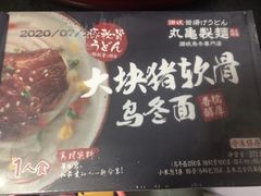 丸龟制面大块猪软骨乌冬面-盒马鲜生(189购物中心店)