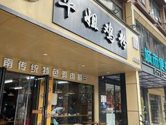 -华姐鸡粉(中心店)