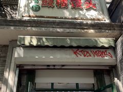 -天泽祥·鼓楼馒头(鼓楼店)