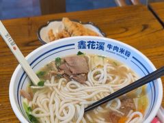 -鑫花溪牛肉米粉(文星广场店)