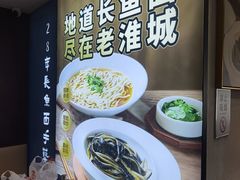 -老淮城·长鱼面(河下古镇店)