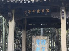 -兰亭风景区