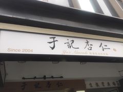 门面-于记杏仁(衡阳路店)