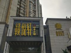 -赣悦轩·四季小馆