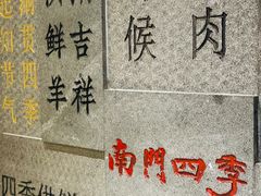 -南门四季铜锅涮肉(大屯·北苑店)