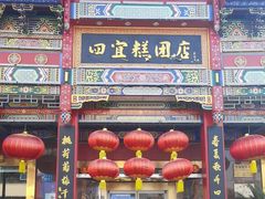-四宜糕团店(南大街店)