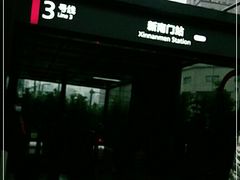 -新南门(地铁站)