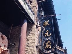 -周村古商城-状元府