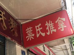 -叶氏水木堂盲人医疗按摩所