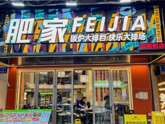 -肥家大排档(天河体育西店)