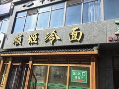 -顺姬冷面(长白西路店)