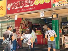 -大利来记餐厅(大三巴店)