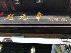 门面-赵元章肉骨烧(山塘街店)