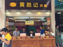 -黄胜记鼓浪屿肉松店(龙头路店)