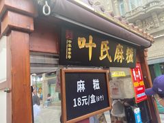 -叶氏麻糍(鼓浪屿店)