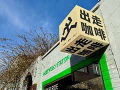 -出走咖啡·面包(宋庄店)