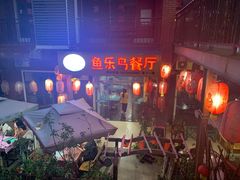 -鱼乐岛餐厅·户外花园主题餐厅