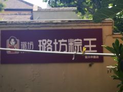 -璐坊粽王(复兴中路店)