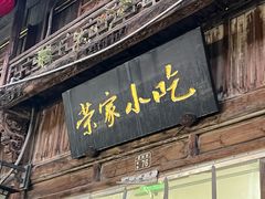 门面-荣家小吃(紫阳街店)